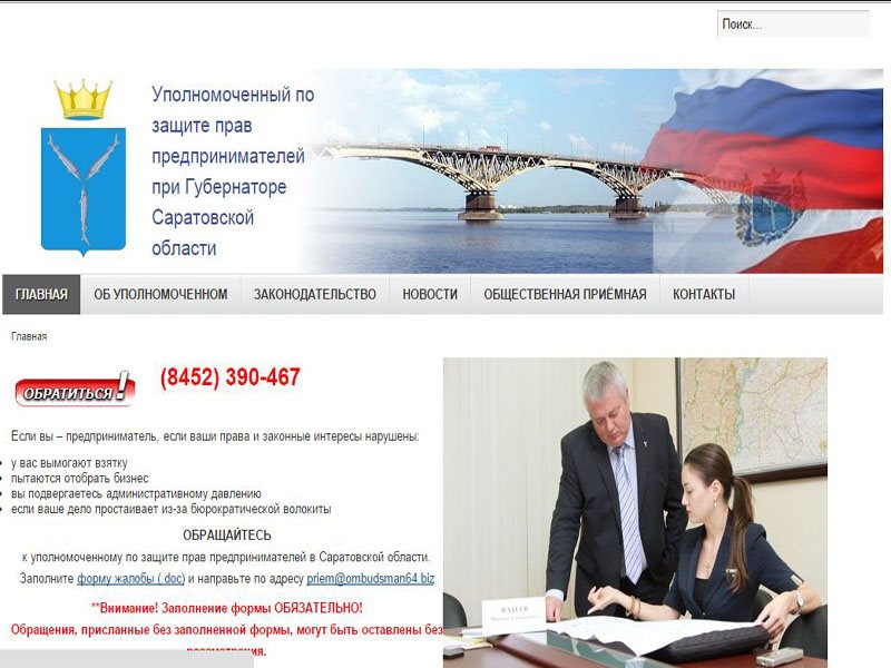 Уполномоченный по защите прав предпринимателей при Губернаторе Саратовской области