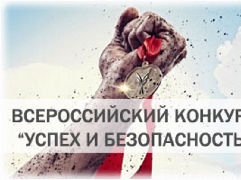 Всероссийский конкурс "Успех и безопасность-2017"
