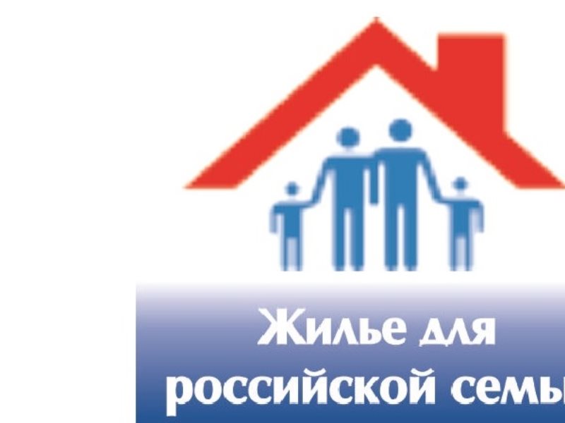 Госпрограммы на покупку жилья 2024. Жилье для Российской семьи. Эмблема «обеспечение жильем молодых семей».